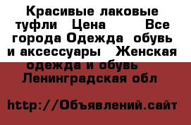 Красивые лаковые туфли › Цена ­ 15 - Все города Одежда, обувь и аксессуары » Женская одежда и обувь   . Ленинградская обл.